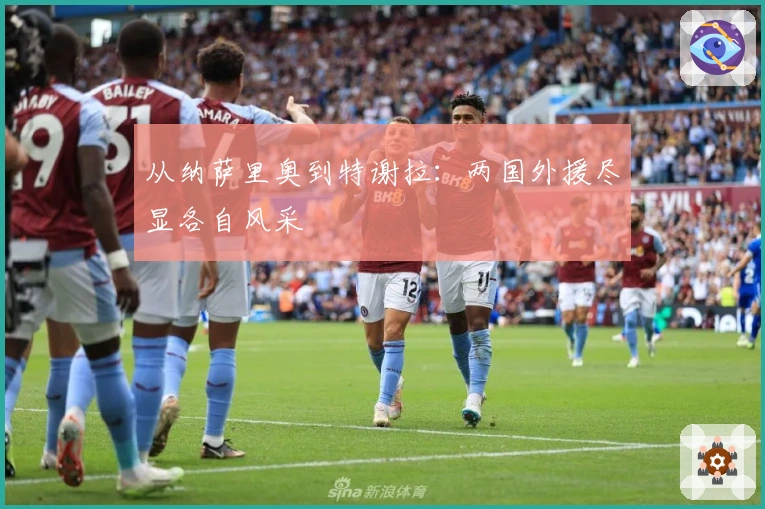 从纳萨里奥到特谢拉：两国外援尽显各自风采