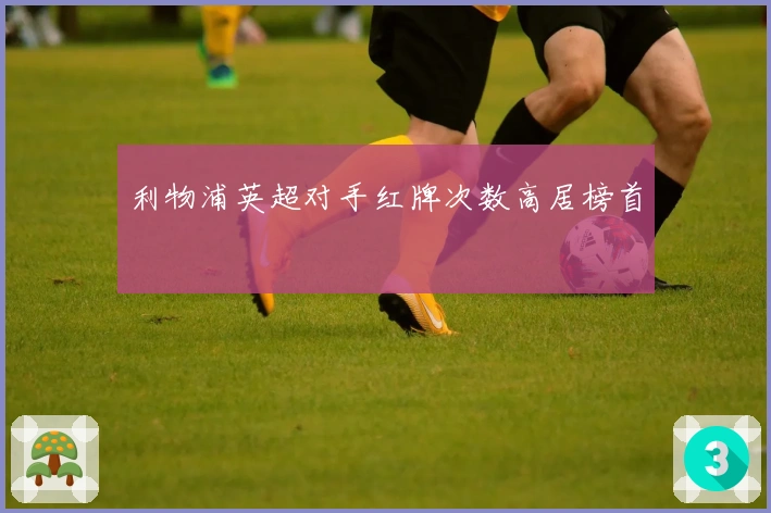 利物浦英超对手红牌次数高居榜首