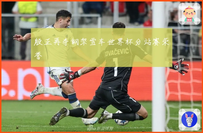 殷正再夺钢架雪车世界杯分站赛荣誉