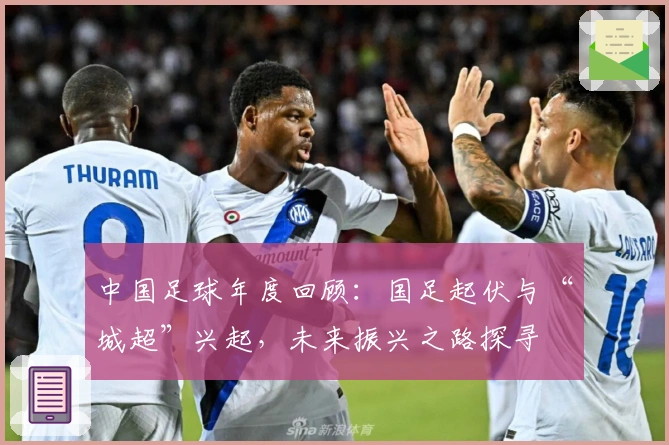 中国足球年度回顾：国足起伏与“城超”兴起，未来振兴之路探寻