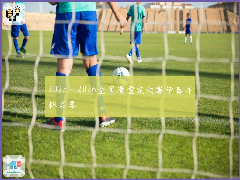 2025－2026全国滑雪定向赛伊春丰林启幕