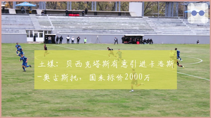 土媒：贝西克塔斯有意引进卡洛斯-奥古斯托，国米标价2000万