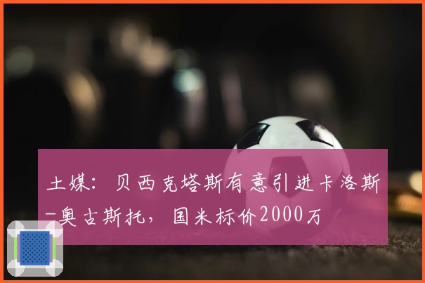 土媒：贝西克塔斯有意引进卡洛斯-奥古斯托，国米标价2000万